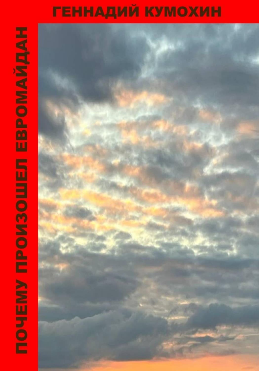 Обложка книги «Почему произошел Евромайдан» — Геннадий Кумохин
