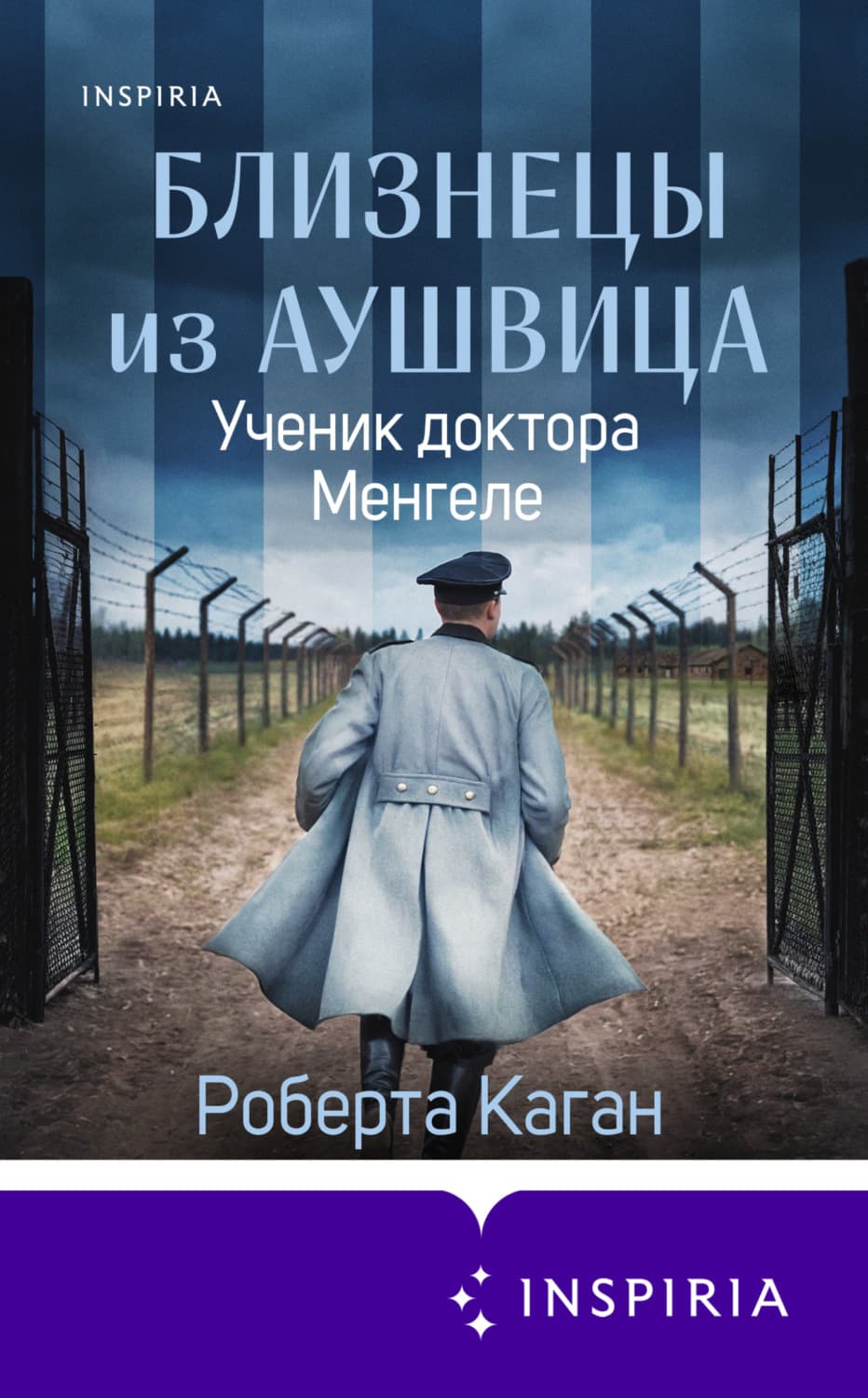 Обложка книги «Близнецы из Аушвица. Ученик доктора Менгеле» — Роберта Каган