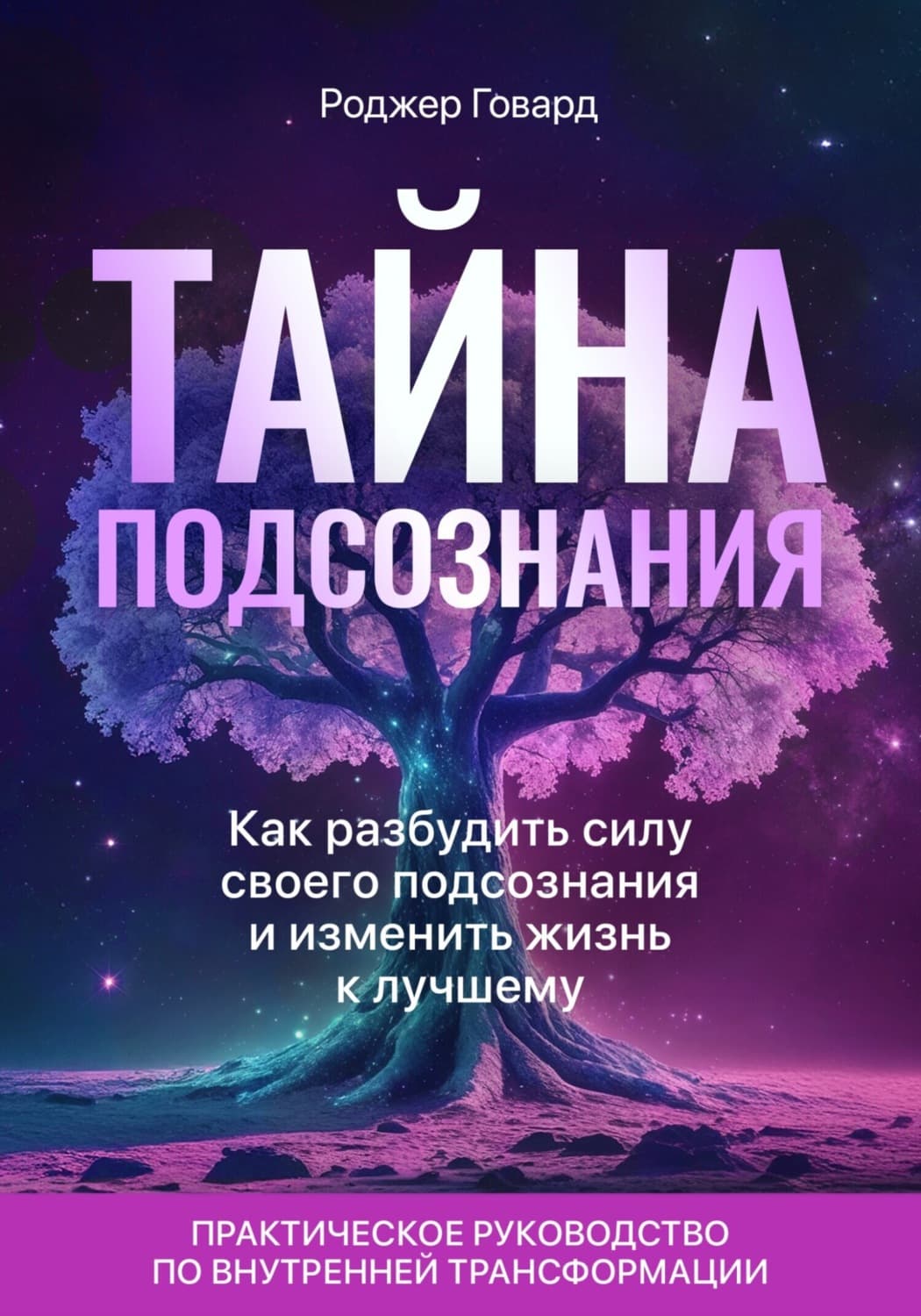 Обложка книги «Тайна подсознания» — Роберт Ирвин Говард