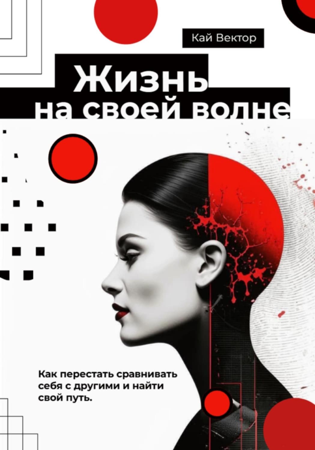 Обложка книги «Жизнь на своей волне. Как перестать сравнивать себя с другими и найти свой путь» — Кай Вектор