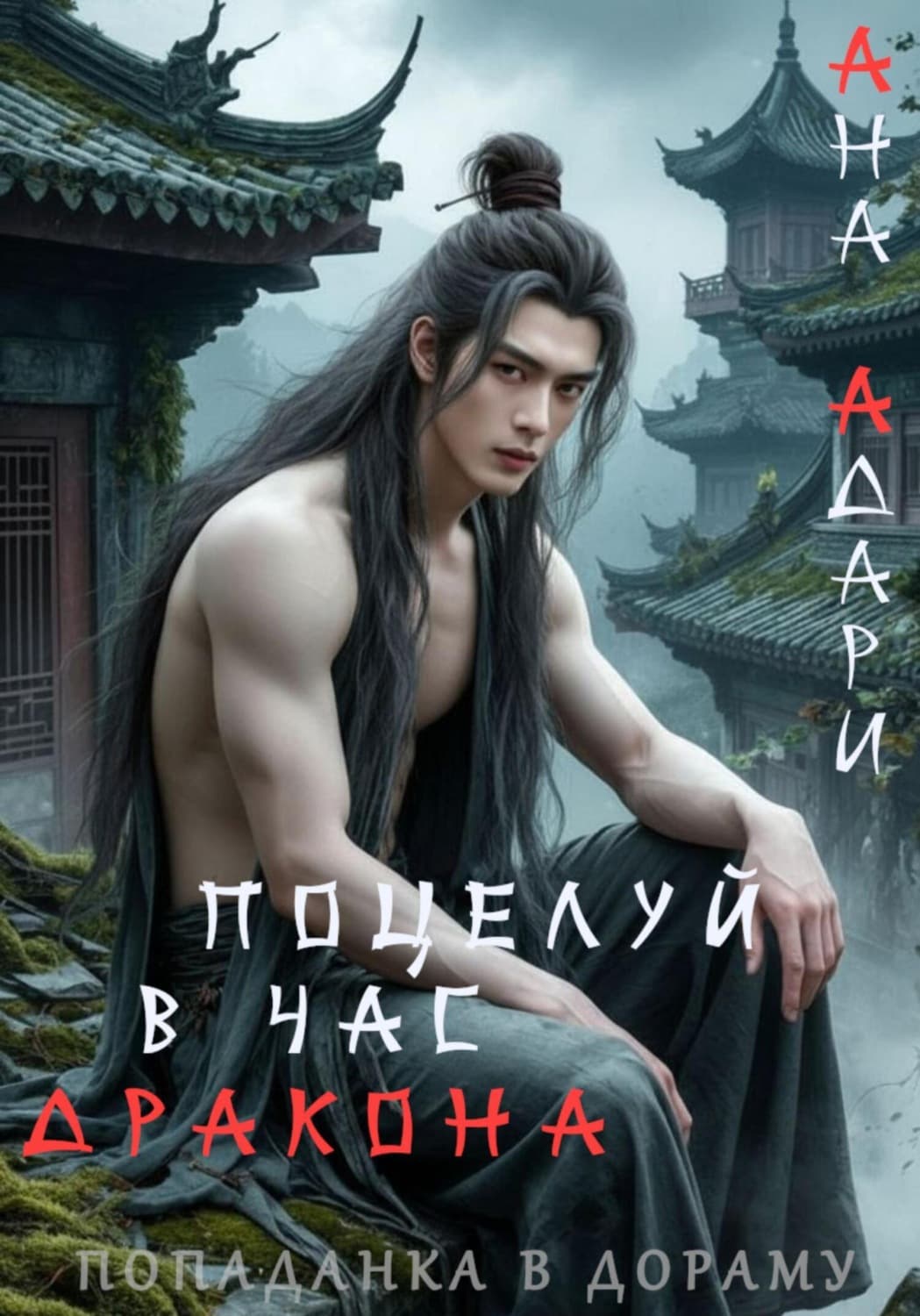 Обложка книги «Поцелуй в час Дракона» — Ана Адари