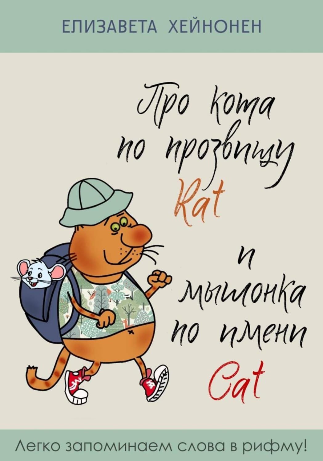 Обложка книги «Про кота по прозвищу Rat и мышонка по имени Cat» — Елизавета Хейнонен