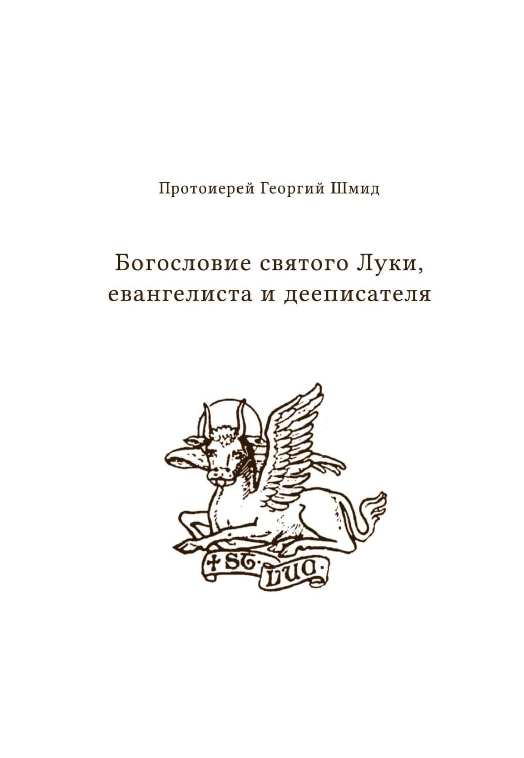 Обложка книги «Богословие святого Луки, евангелиста и дееписателя» — Пауль-Отто Шмидт