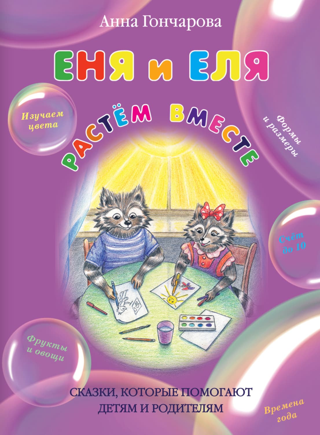 Обложка книги «Еня и Еля. Растём вместе» — Алина Гончарова