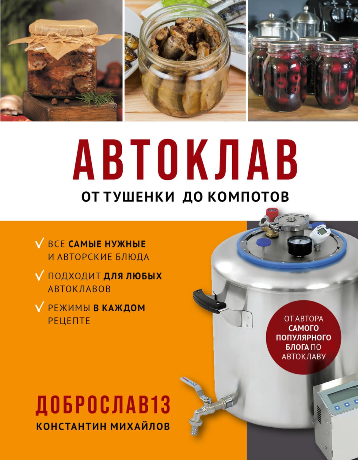 Обложка книги «Автоклав. От тушенки до компотов» — Константин Михайлов