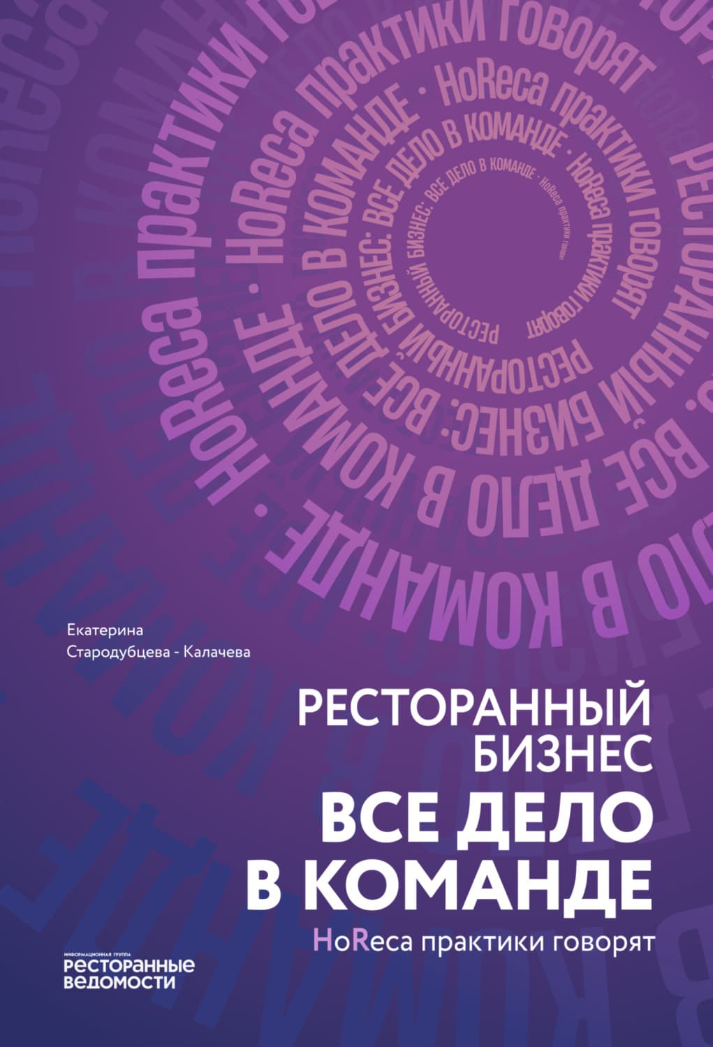 Обложка книги «Ресторанный бизнес: все дело в команде» — Самойлик Екатерина