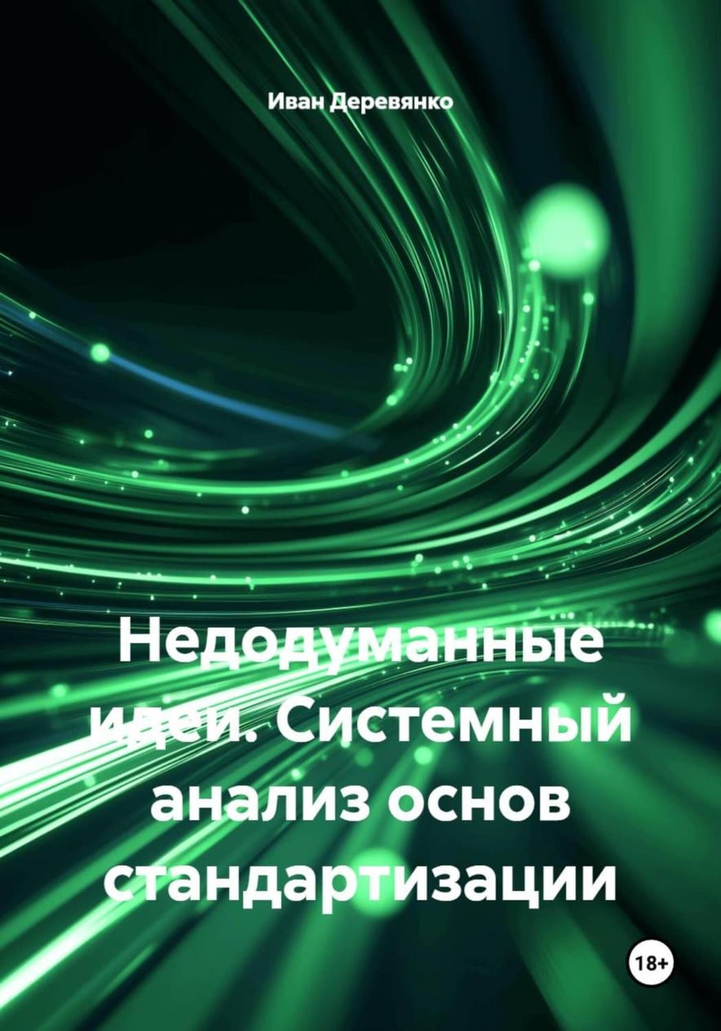 Обложка книги «Недодуманные идеи. Системный анализ основ стандартизации» — Илья Деревянко