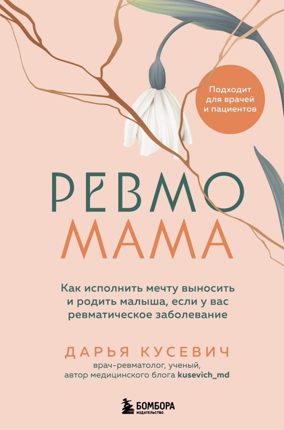 Обложка книги «Ревмомама. Как исполнить мечту выносить и родить малыша, если у вас ревматическое заболевание» — Дарья