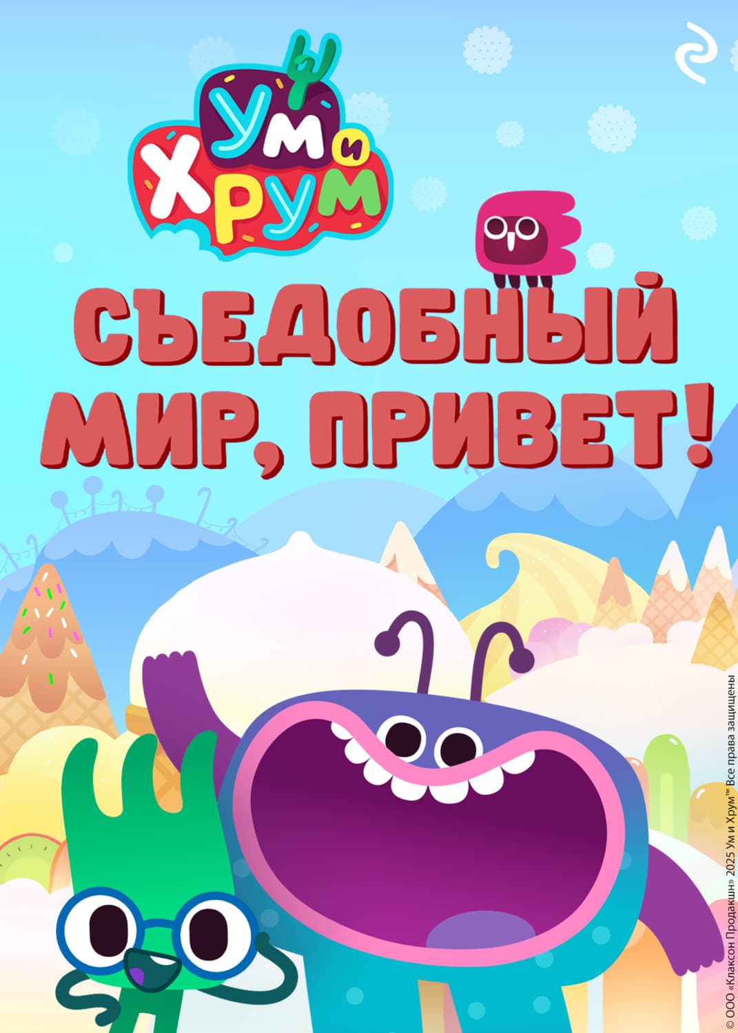 Обложка книги «Ум и Хрум. Съедобный мир, привет!» — Анна Фролова