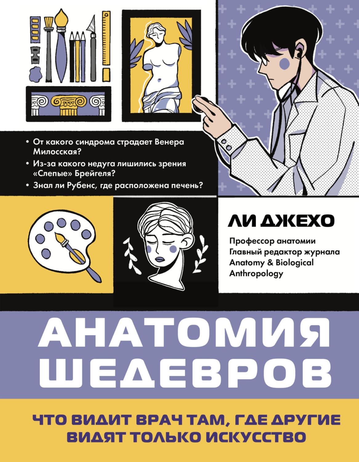 Обложка книги «Анатомия шедевров. Что видит врач там, где другие видят только искусство» — Ли Джехо