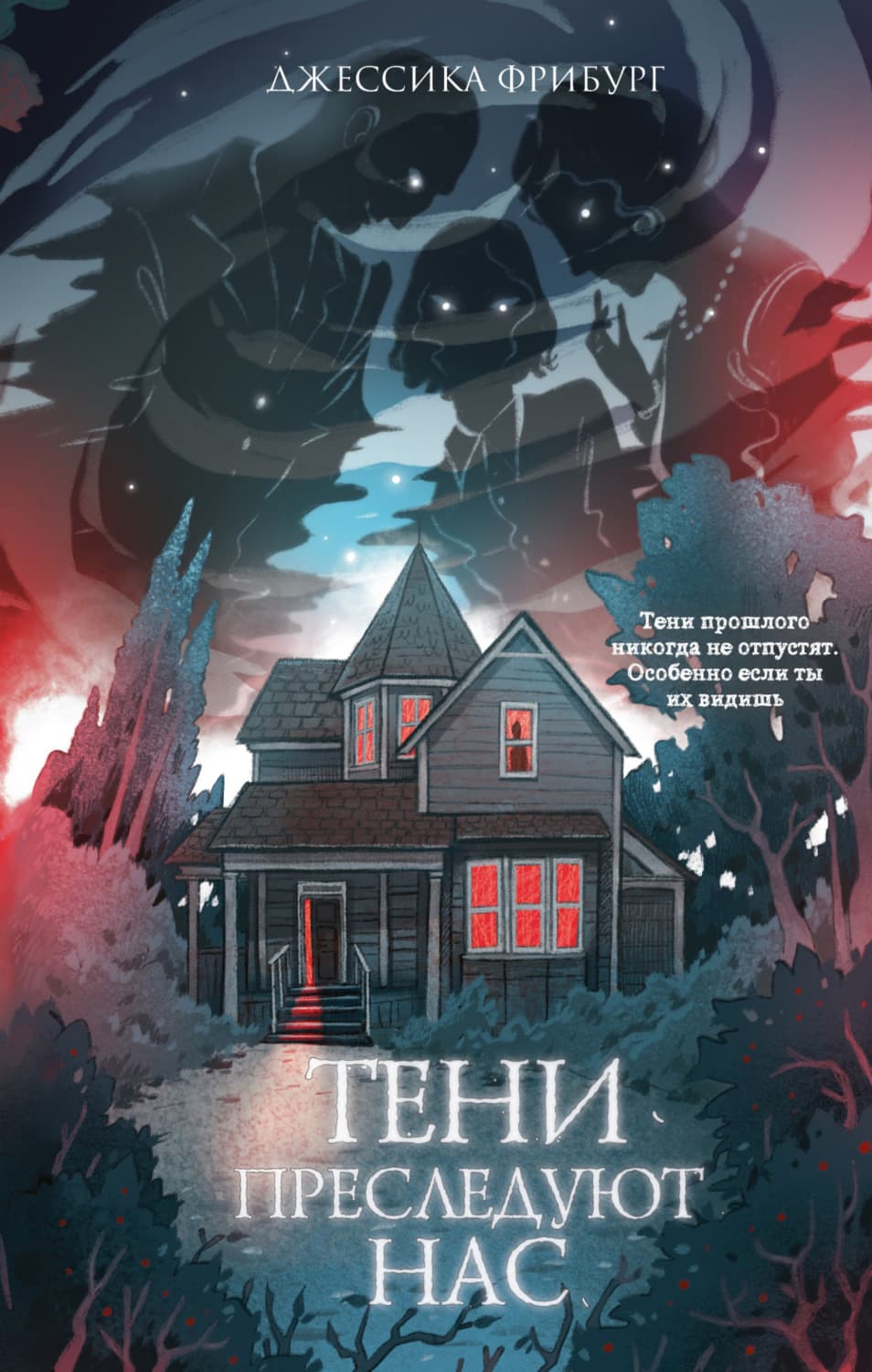 Обложка книги «Тени преследуют нас» — Джессика Фрибург