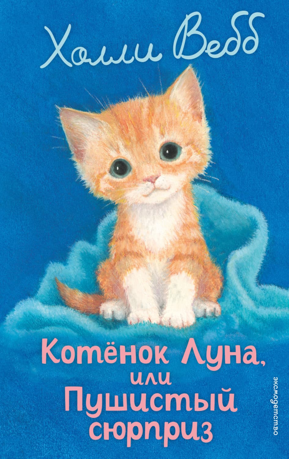 Обложка книги «Котёнок Луна, или Пушистый сюрприз» — Холли Вебб