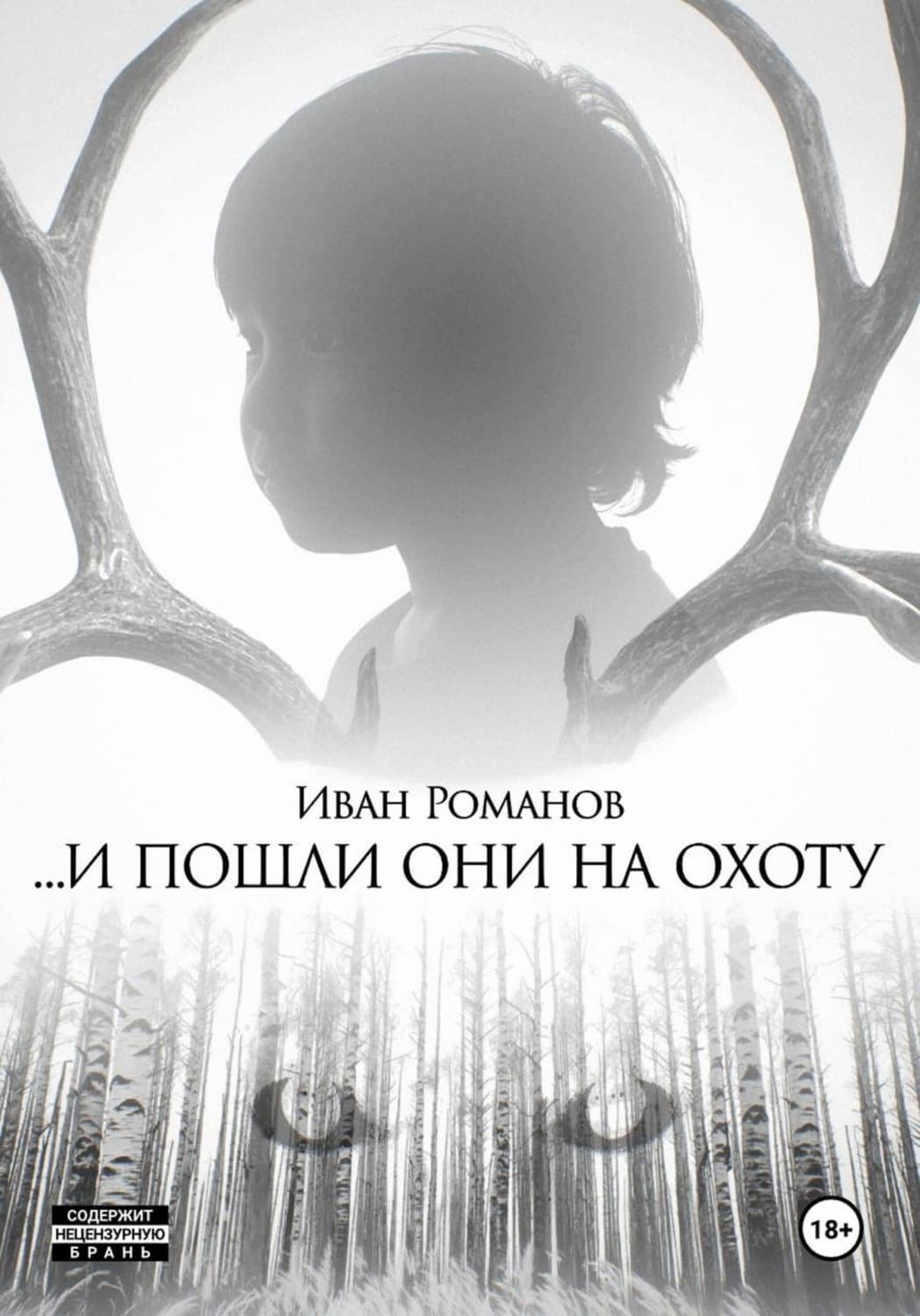 Обложка книги «И пошли они на охоту» — Игорь Романов