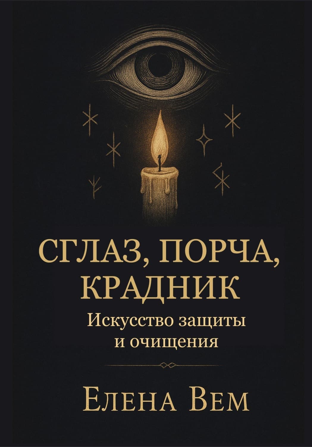 Обложка книги «Сглаз, порча, крадник. Искусство защиты и очищения» — Елена Вем