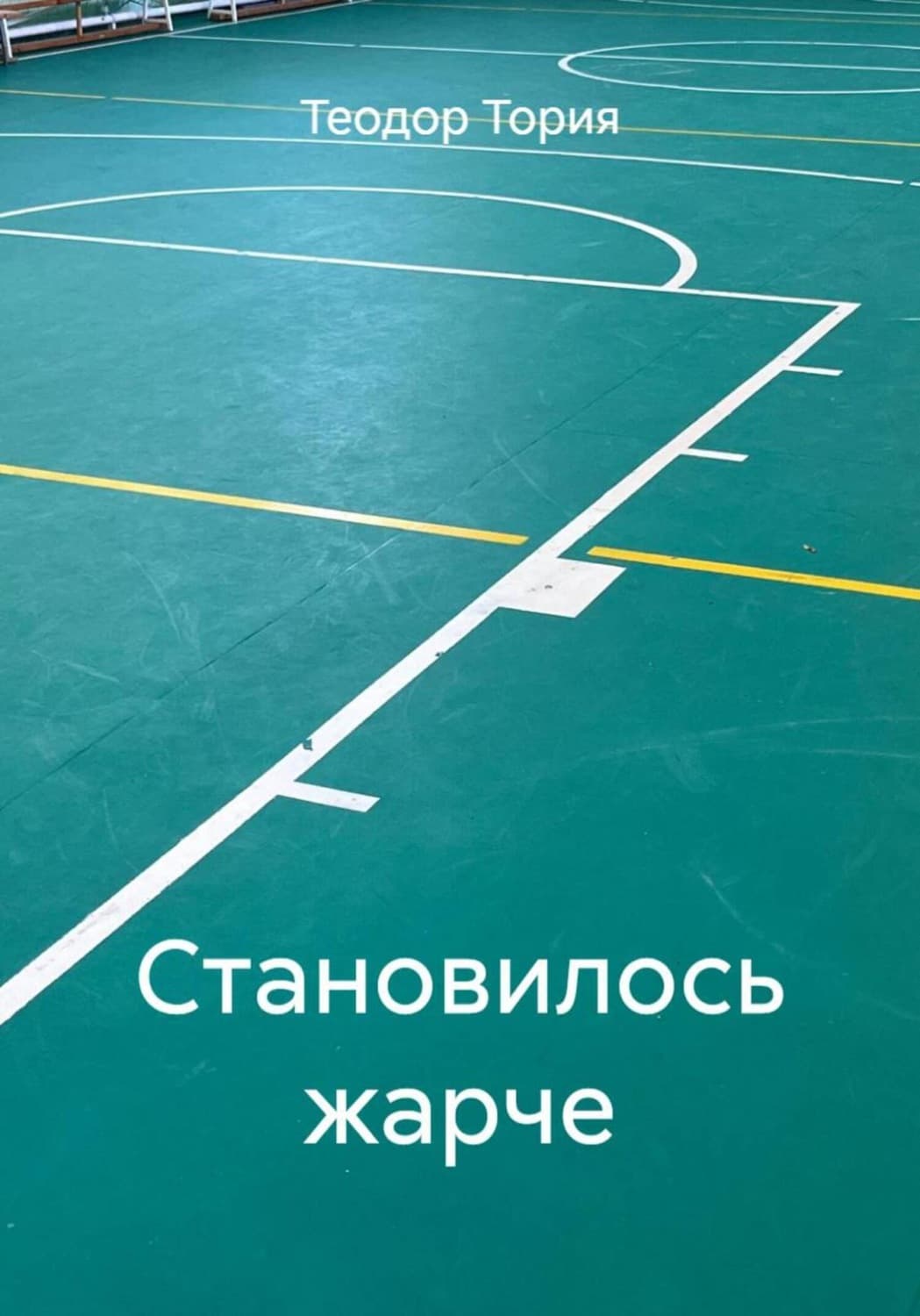 Обложка книги «Становилось жарче» — Теодор Тория