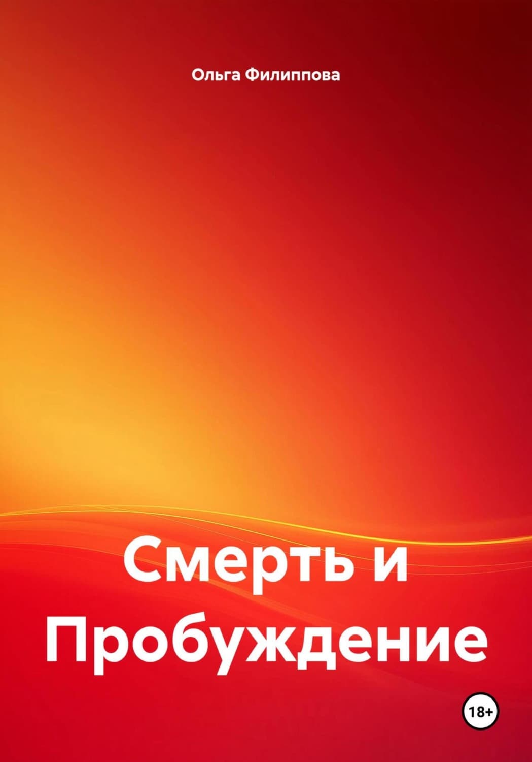 Обложка книги «Смерть и Пробуждение» — Оксана Филиппова