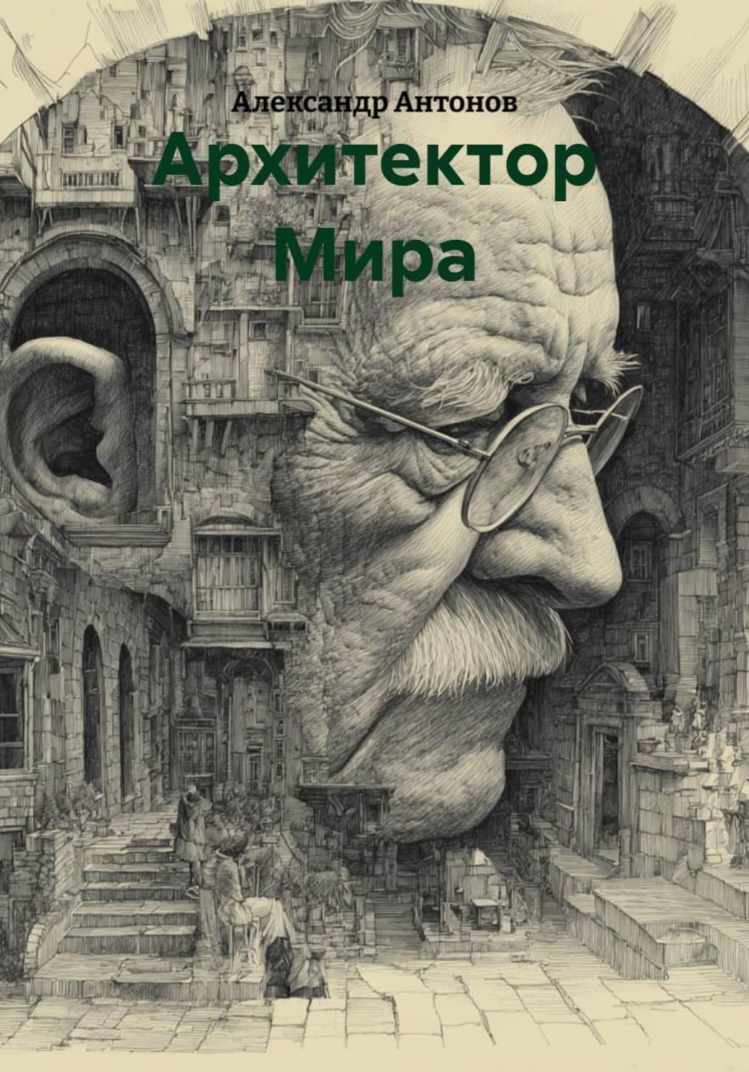 Обложка книги «Архитектор Мира» — Александр Антонов