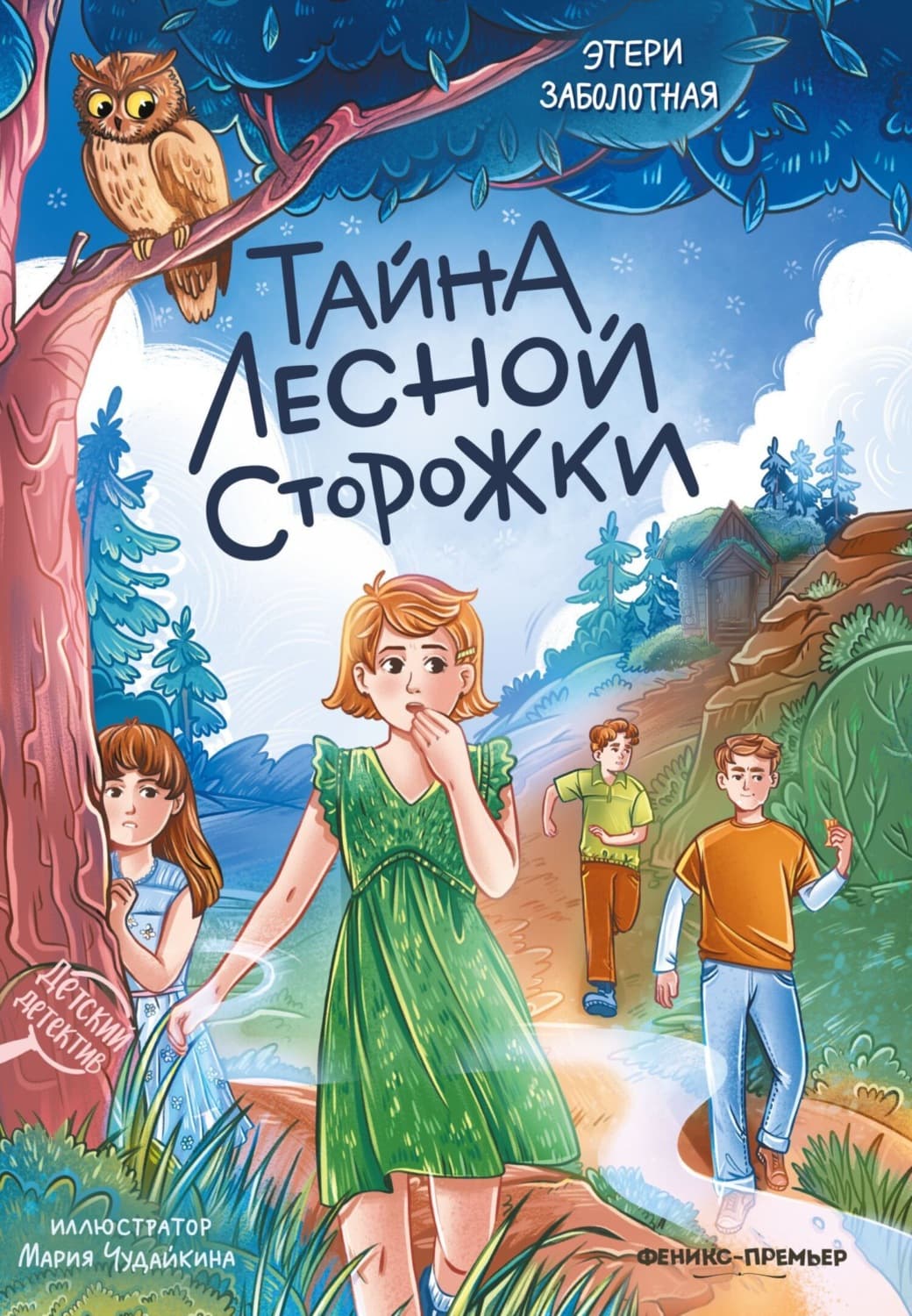 Обложка книги «Тайна лесной сторожки» — Этери Заболотная