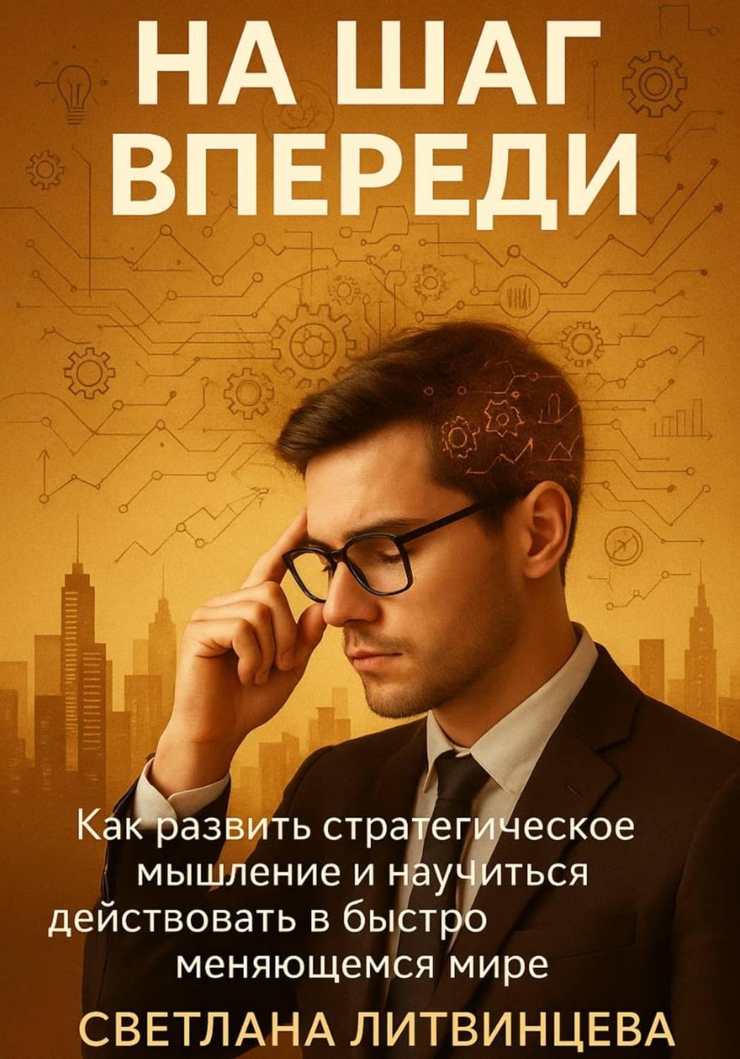 Обложка книги «На шаг впереди. Как развить стратегическое мышление и научиться действовать в быстро меняющемся мире» — Светлана Литвинцева