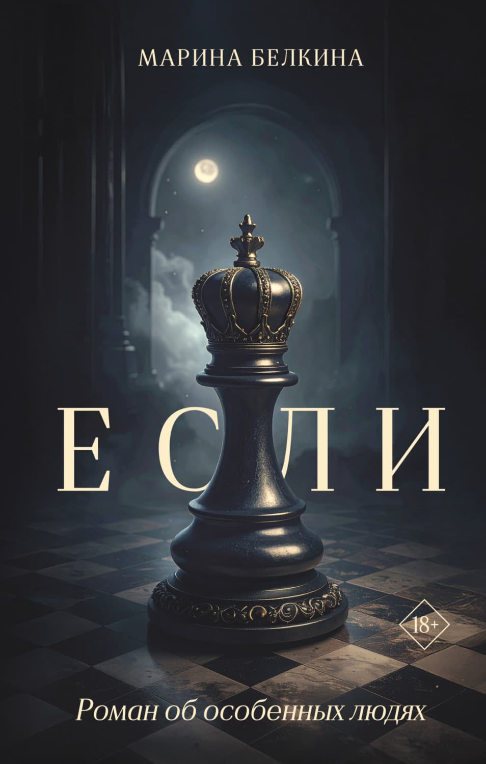 Обложка книги «Если» — Марина Белкина