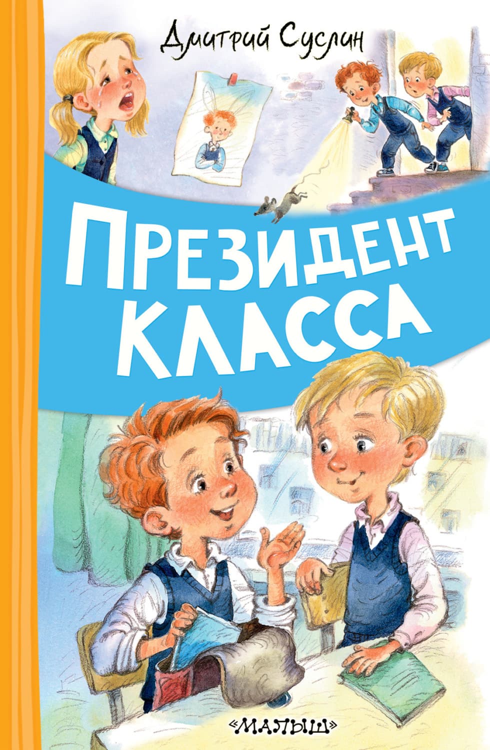 Обложка книги «Президент класса» — Дмитрий Суслин