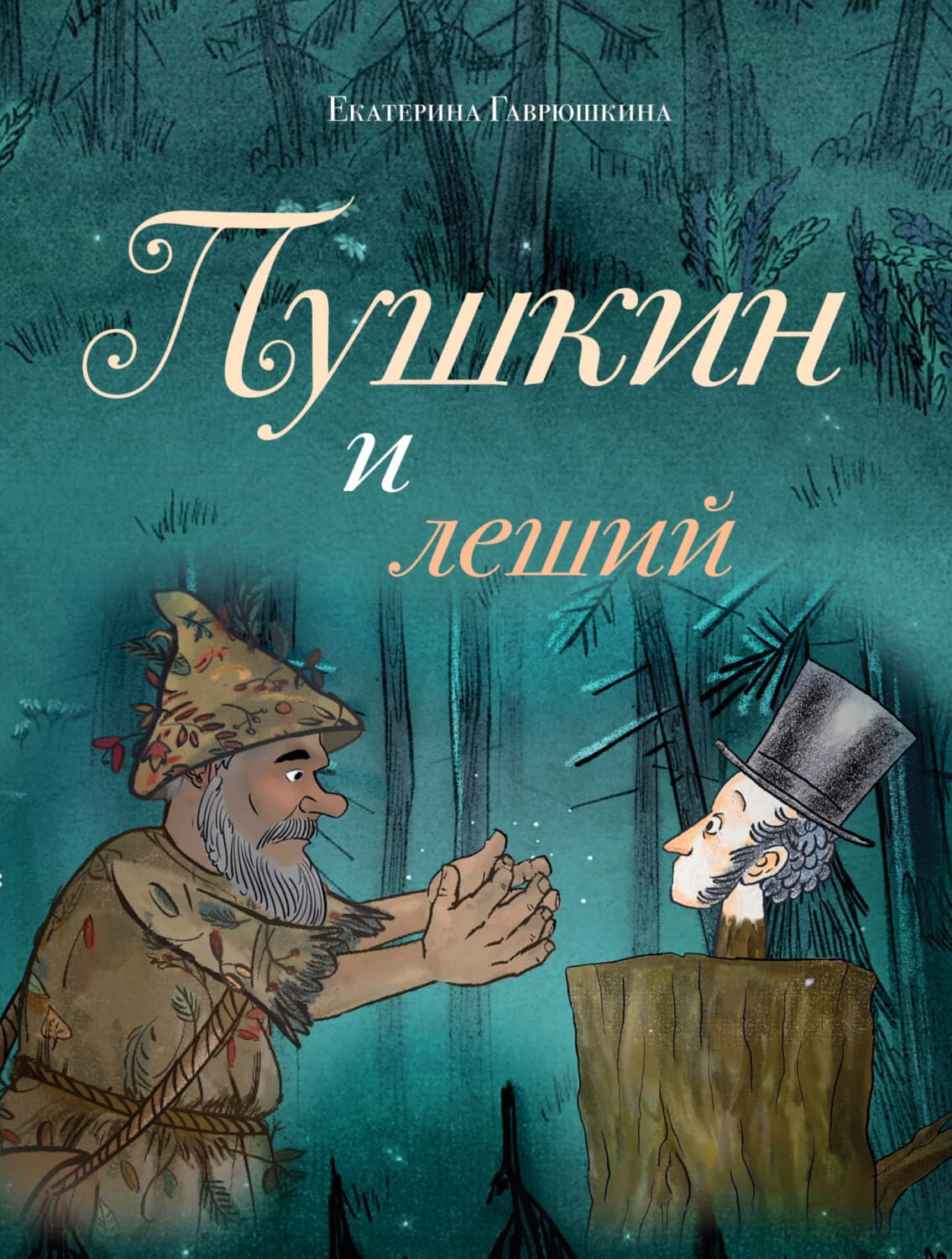 Обложка книги «Пушкин и леший» — Екатерина Гаврюшкина