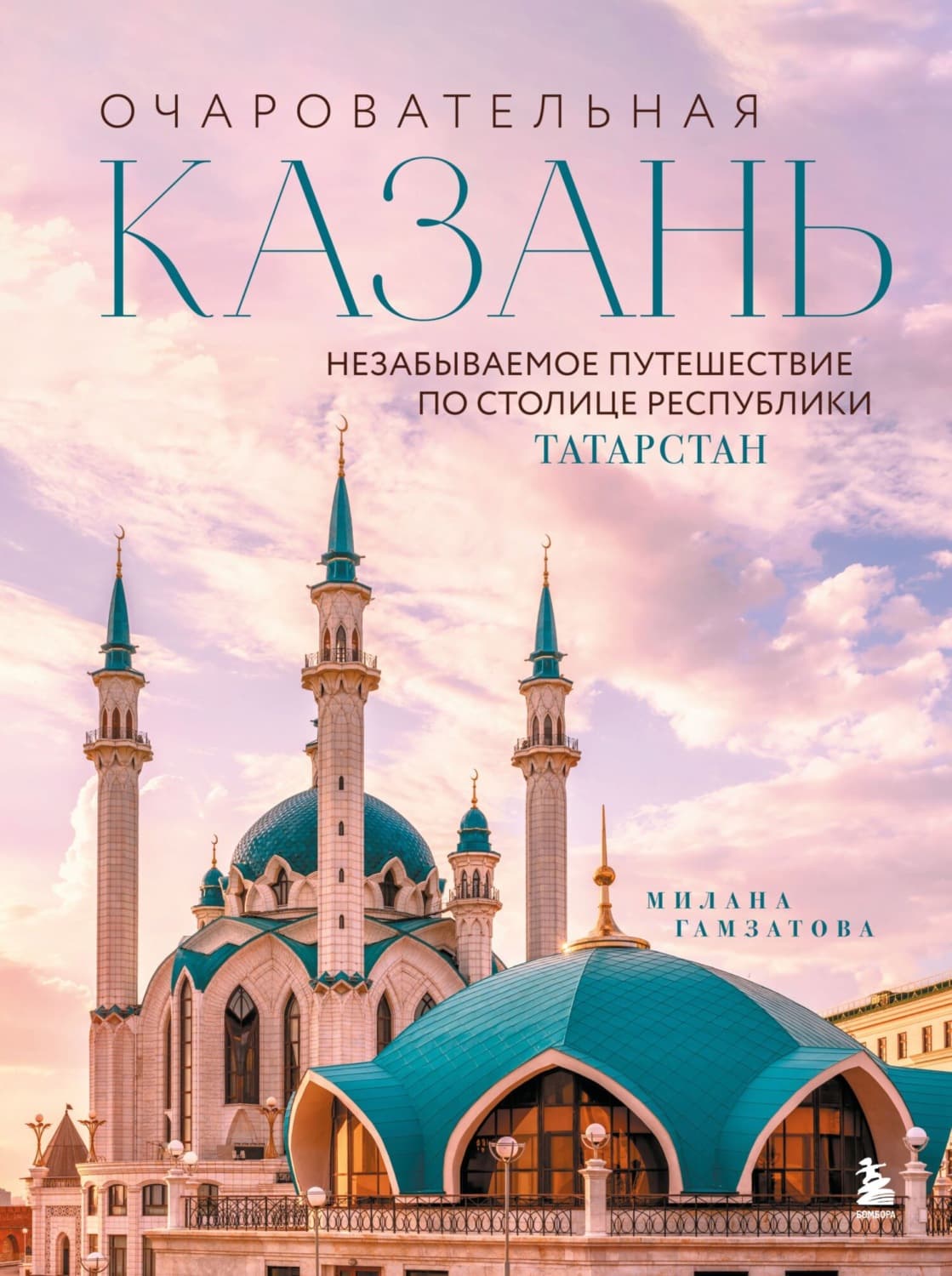 Обложка книги «Очаровательная Казань. Незабываемое путешествие по столице Республики Татарстан» — Милана Гамзатова