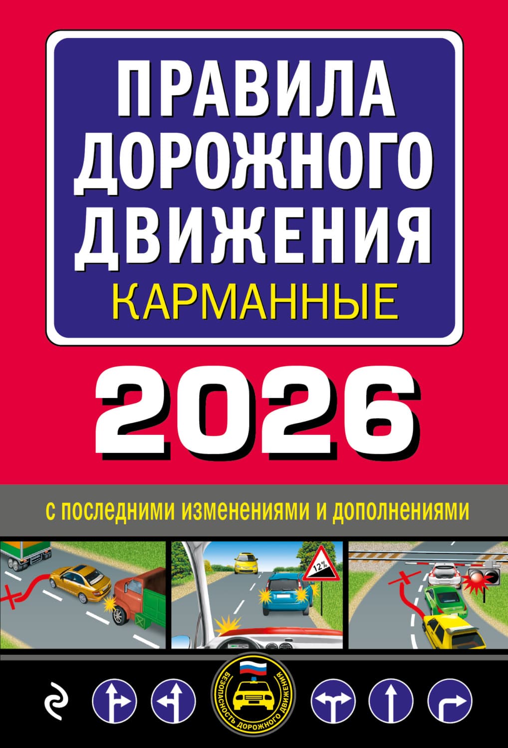 Обложка книги «Правила дорожного движения карманные. С изменениями и дополнениями на 2026 год» — Автор неизвестен
