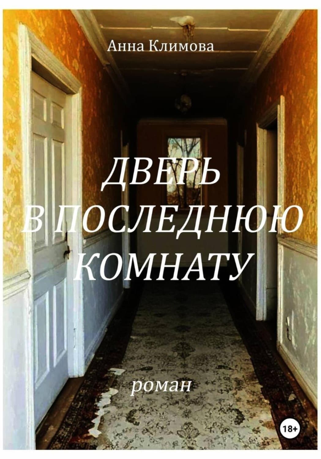 Обложка книги «Дверь в Последнюю Комнату» — Анна Климова
