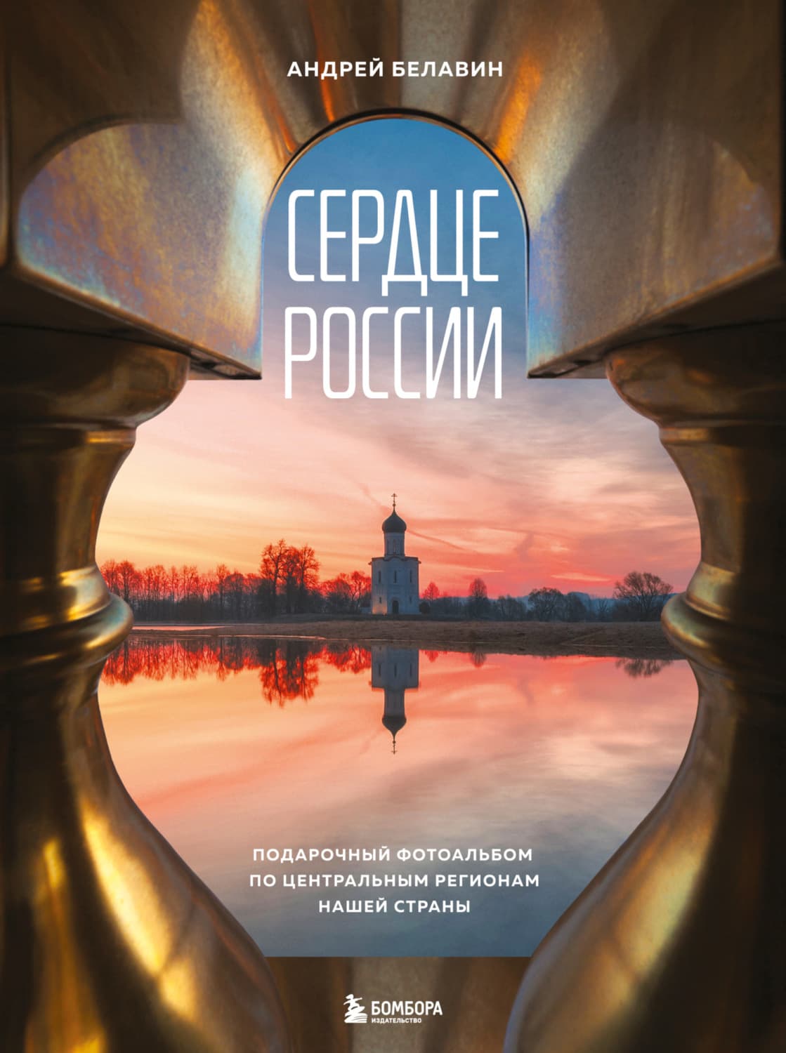 Обложка книги «Сердце России. Подарочный фотоальбом по центральным регионам нашей страны» — Андрей Белавин