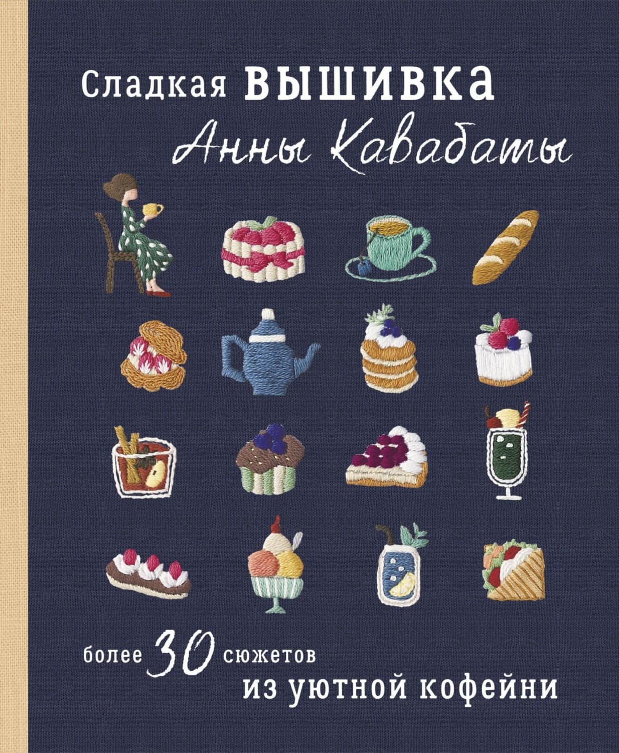 Обложка книги «Сладкая вышивка Анны Кавабаты. Более 30 сюжетов из уютной кофейни» — Анна Кавабата