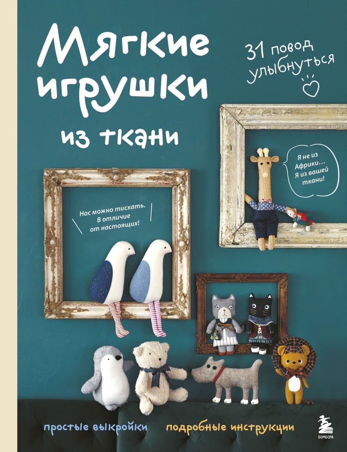 Обложка книги «Мягкие игрушки из ткани. 31 повод улыбнуться. Простые выкройки, подробные инструкции» — Автор неизвестен