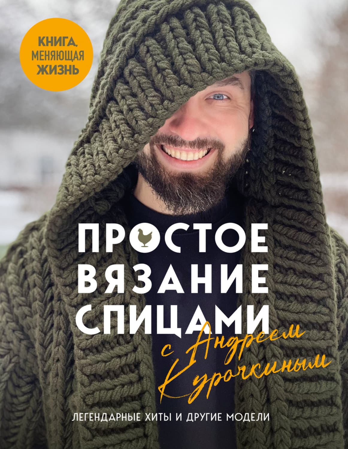 Обложка книги «Простое вязание спицами с Андреем Курочкиным» — А. М. Курочкин