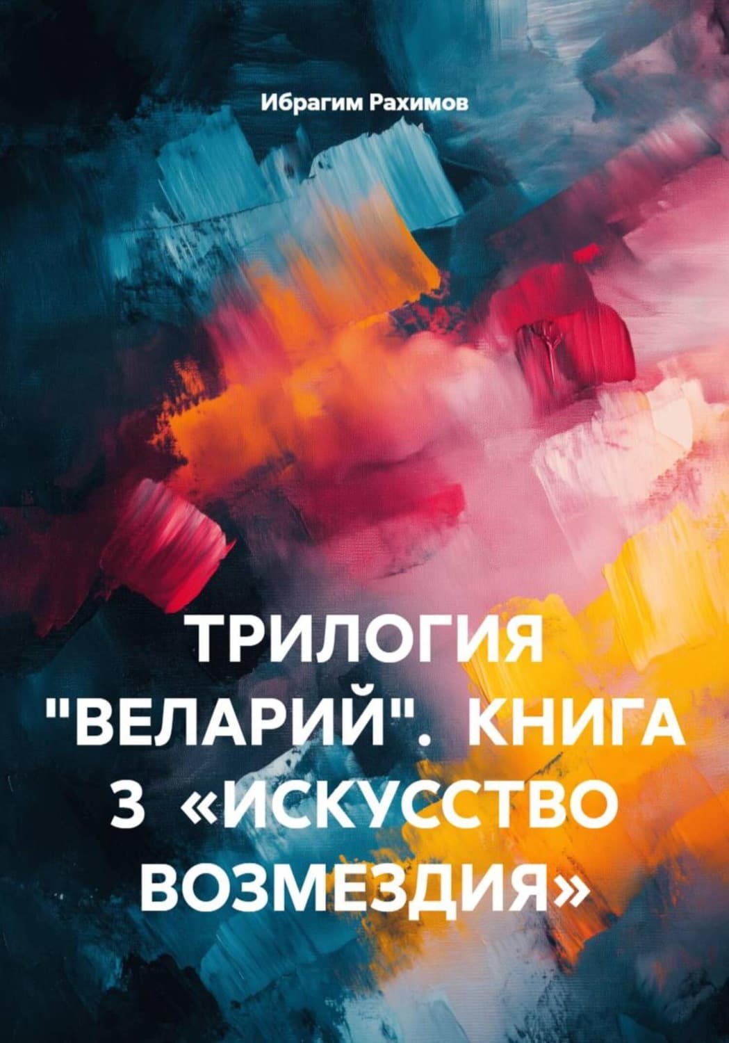 Обложка книги «Трилогия «веларий». книга 3 «искусство возмездия»» — Ибрагим Рахимов
