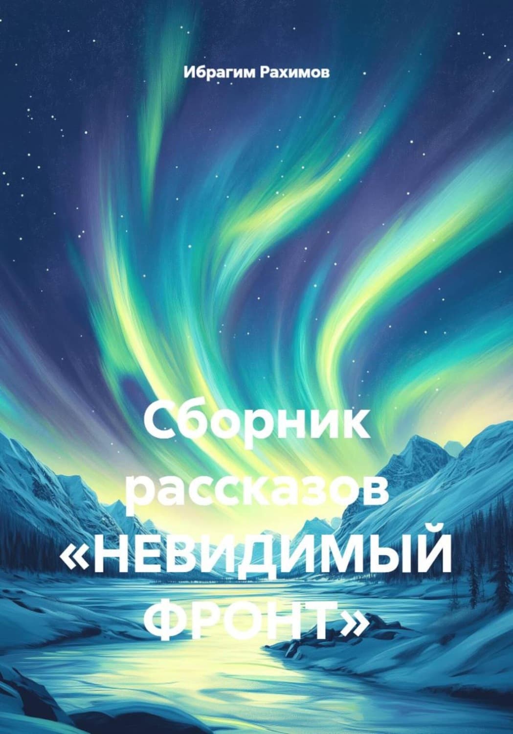 Обложка книги «Сборник рассказов «НЕВИДИМЫЙ ФРОНТ»» — Ибрагим Рахимов
