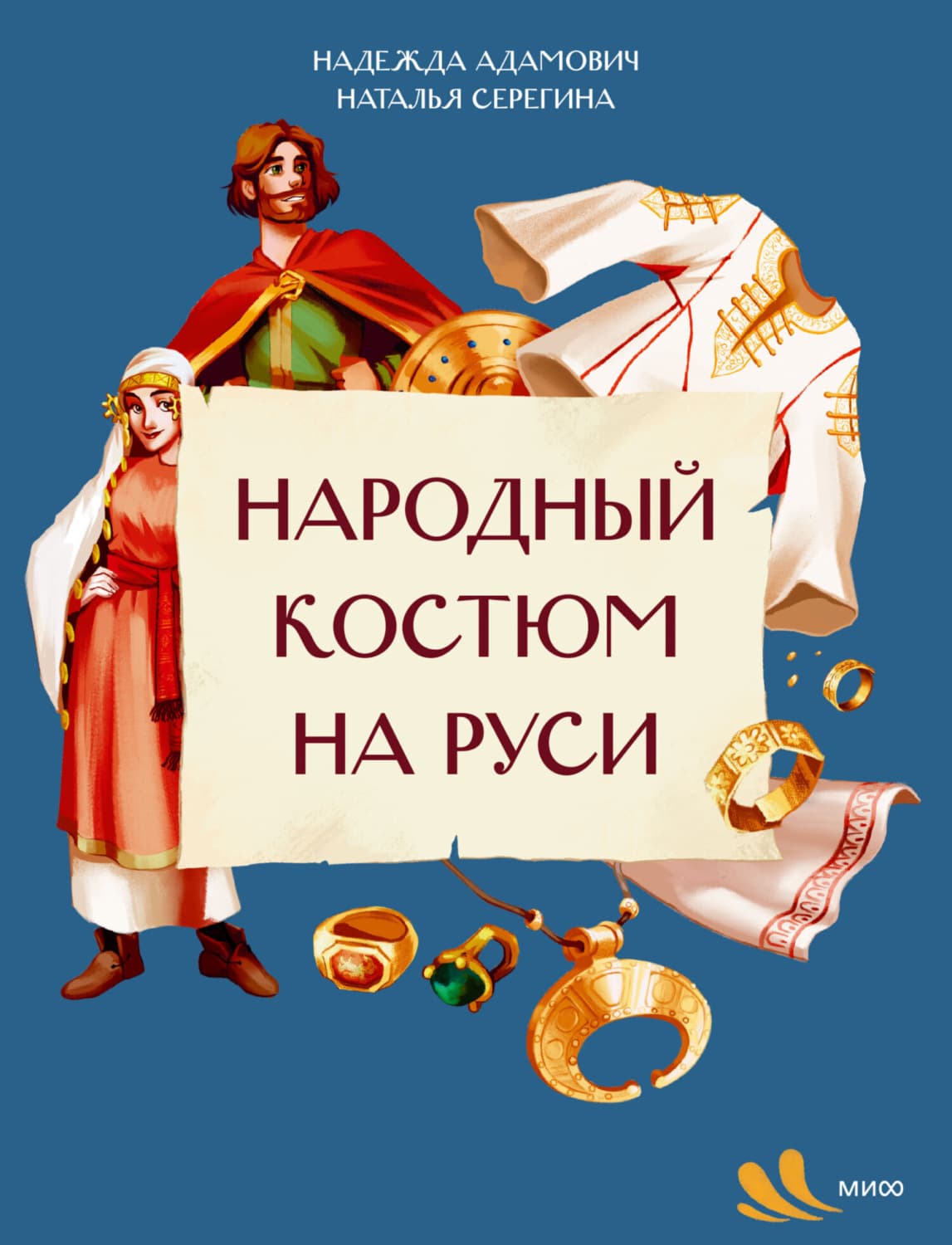 Обложка книги «Народный костюм на Руси» — Наталья Серёгина