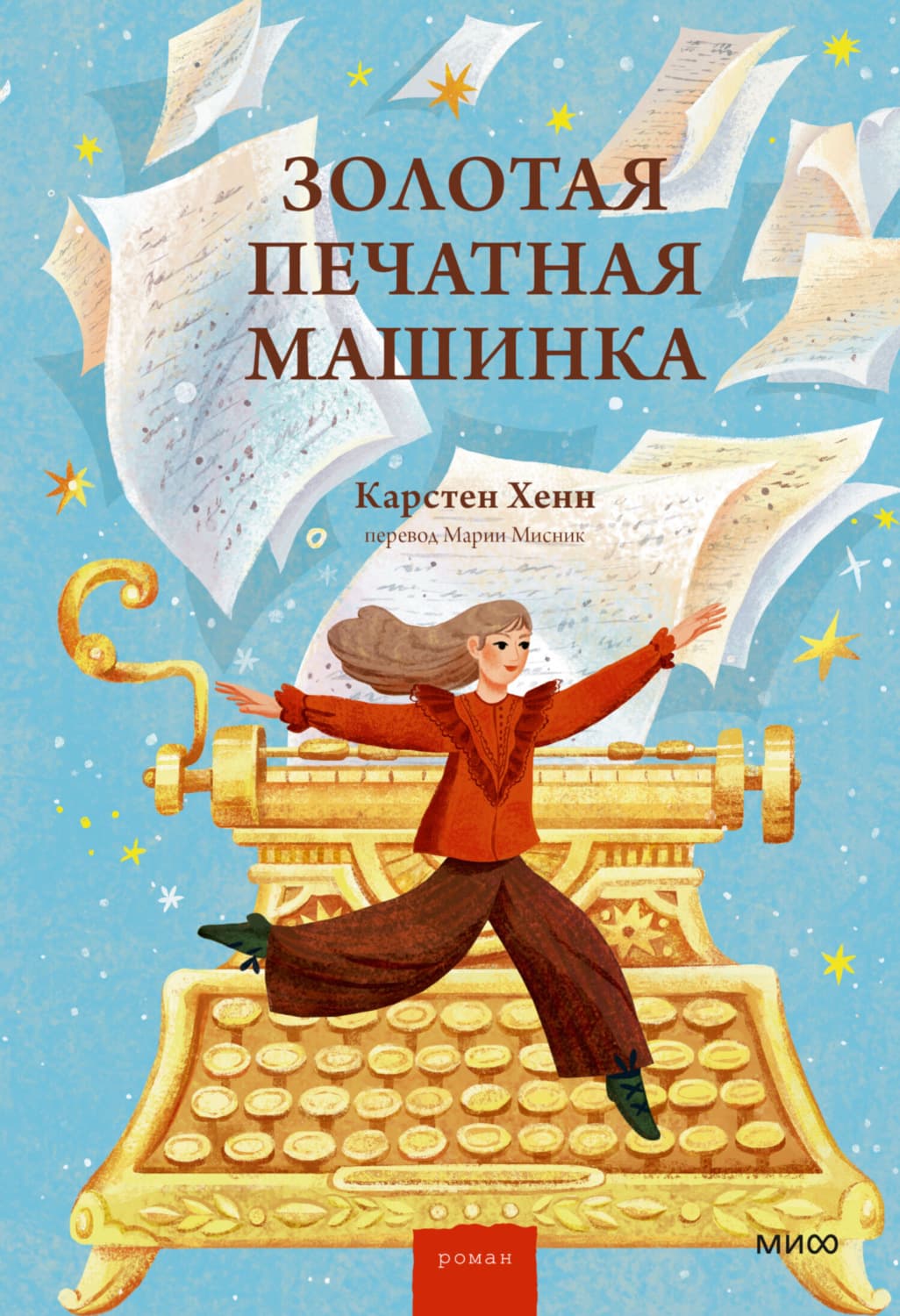 Обложка книги «Золотая печатная машинка» — Карстен Хенн