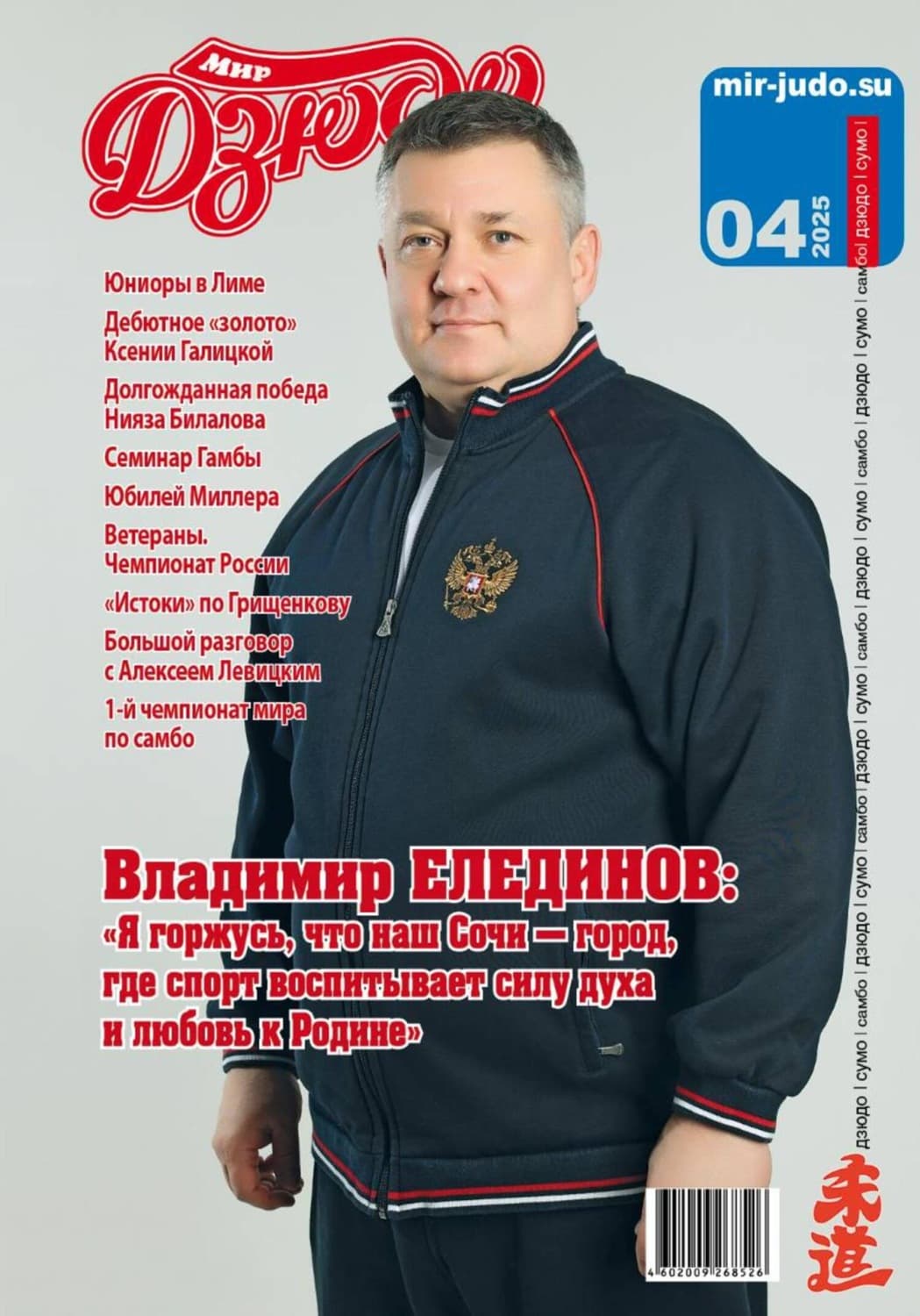 Обложка книги «Мир Дзюдо. #4. 2025» — Алексей Осокин