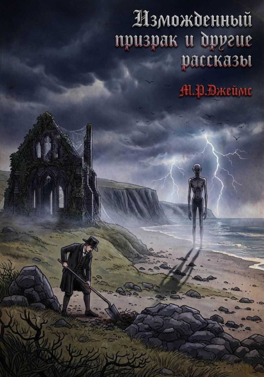 Обложка книги «Изможденный призрак и другие рассказы» — Мелисса Джеймс