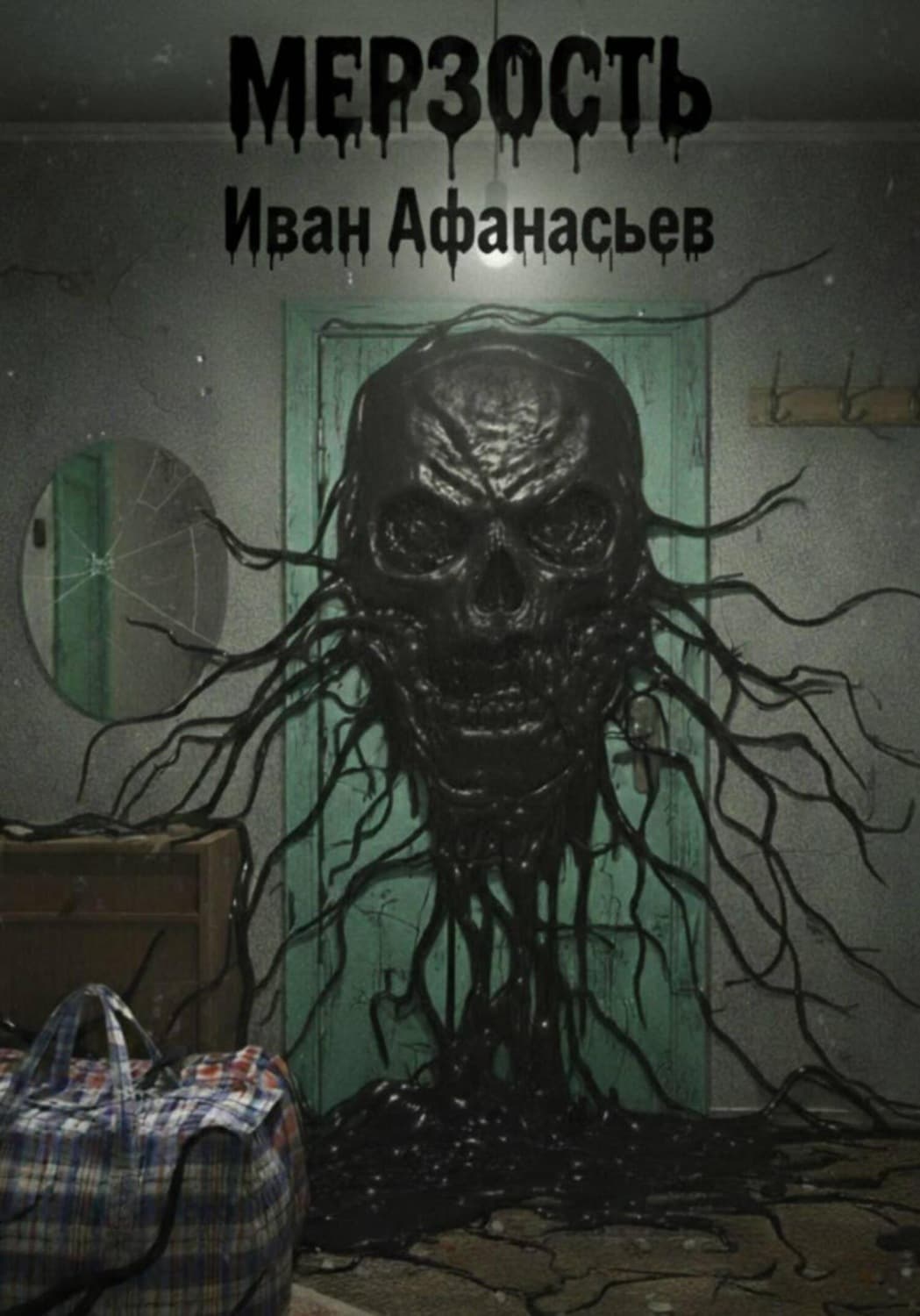 Обложка книги «Мерзость» — Илья Афанасьев
