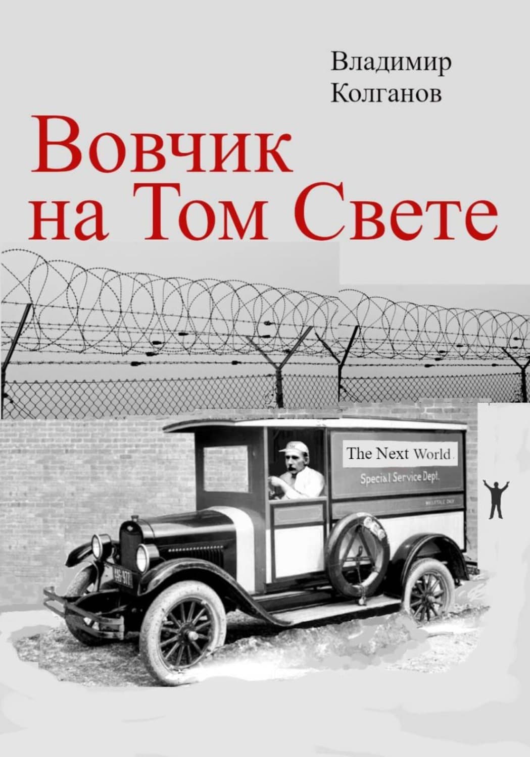 Обложка книги «Вовчик на Том Свете» — Владимир Колганов