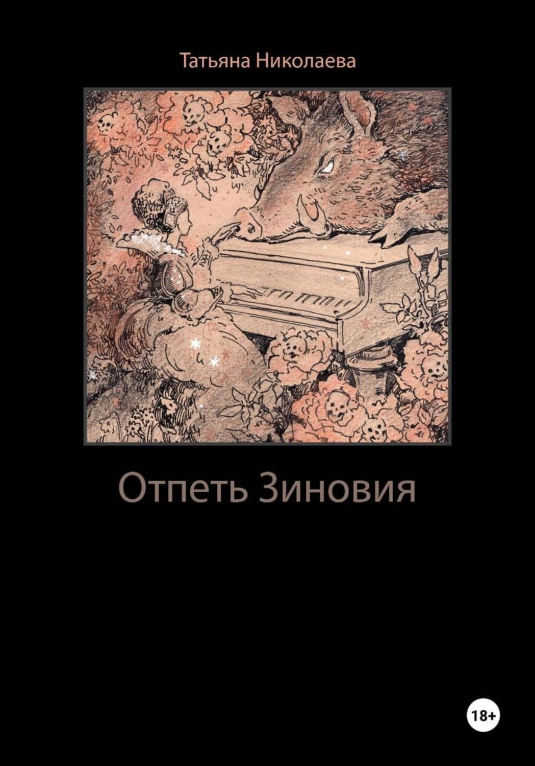 Обложка книги «Отпеть Зиновия» — Т. М. Николаева
