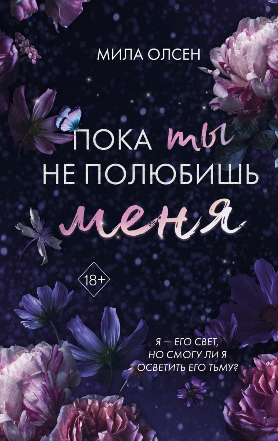 Обложка книги «Под северными небесами. Пока ты не полюбишь меня» — Мила Олсен