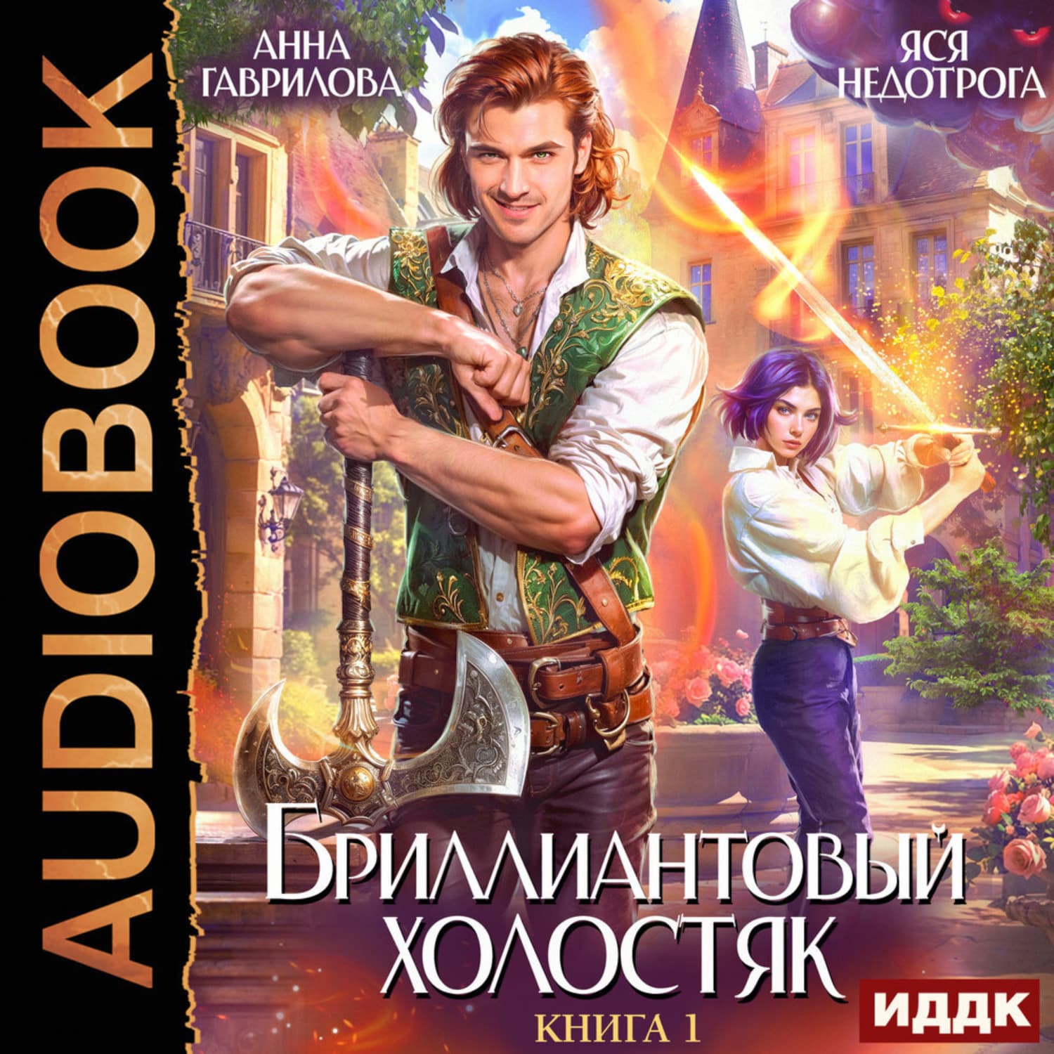 Обложка книги «Бриллиантовый холостяк. Книга 1» — Анна Гаврилова