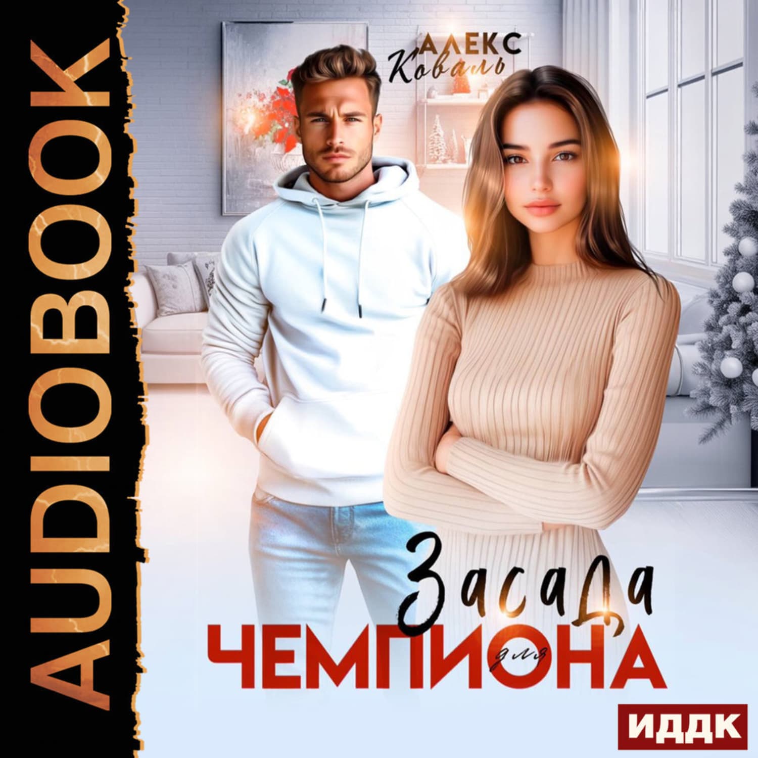Обложка книги «Засада для чемпиона» — Анна Коваль