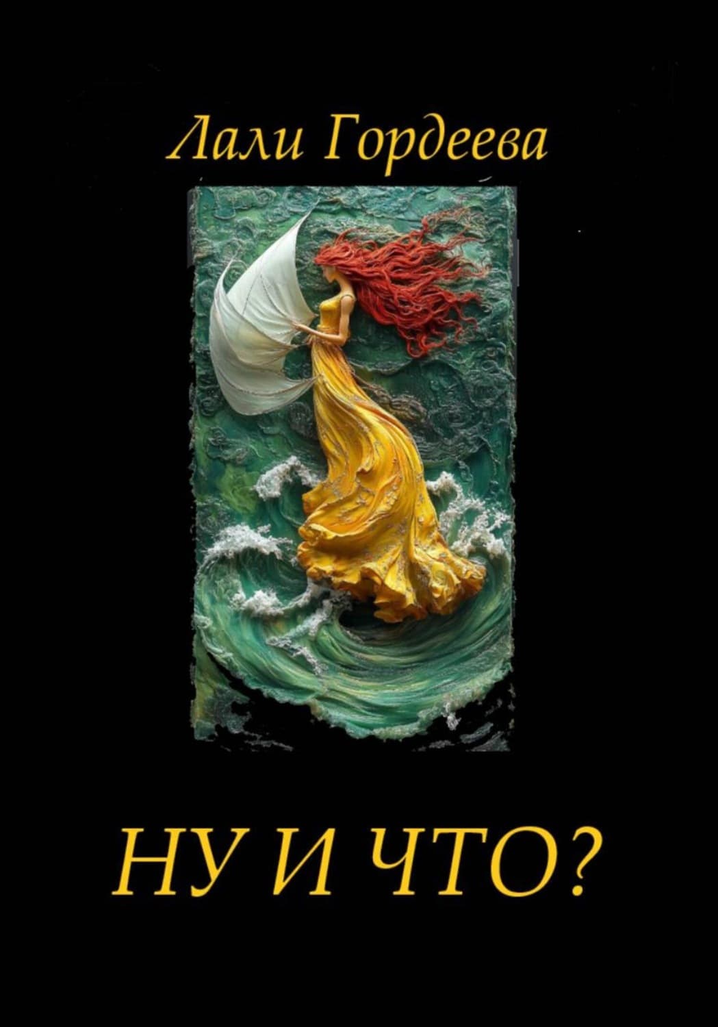Обложка книги «Ну и что?» — Людмила Гордеева