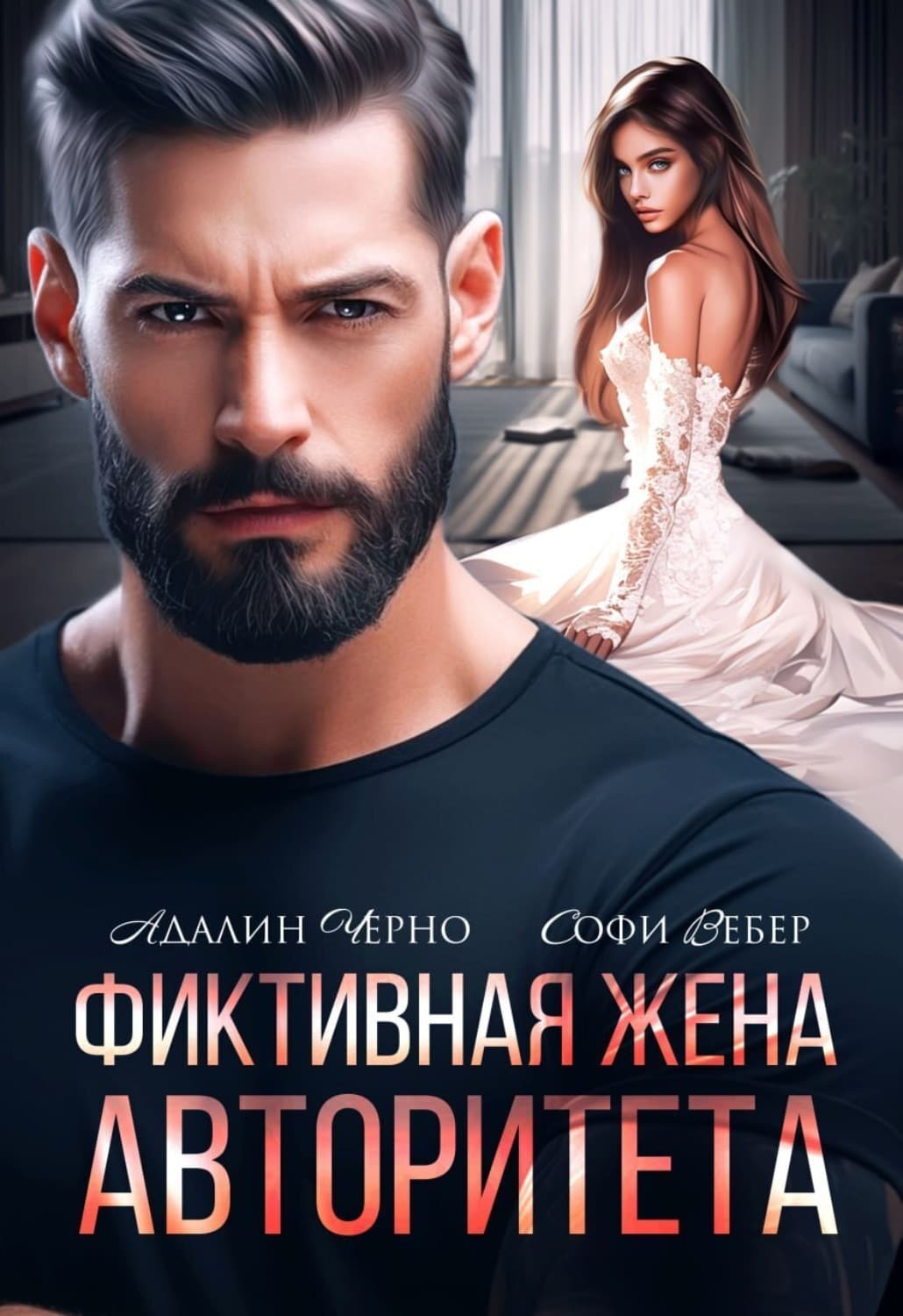 Обложка книги «Фиктивная жена авторитета» — Черно Адалин