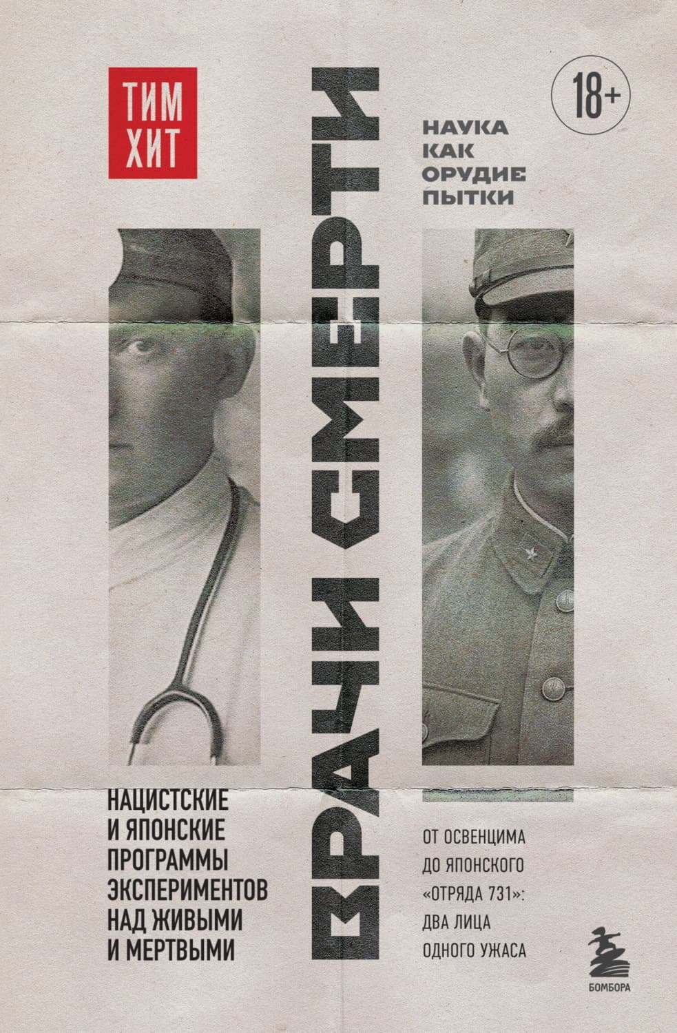 Обложка книги «Врачи смерти. Нацистские и японские программы экспериментов над живыми и мертвыми» — Тим Хит