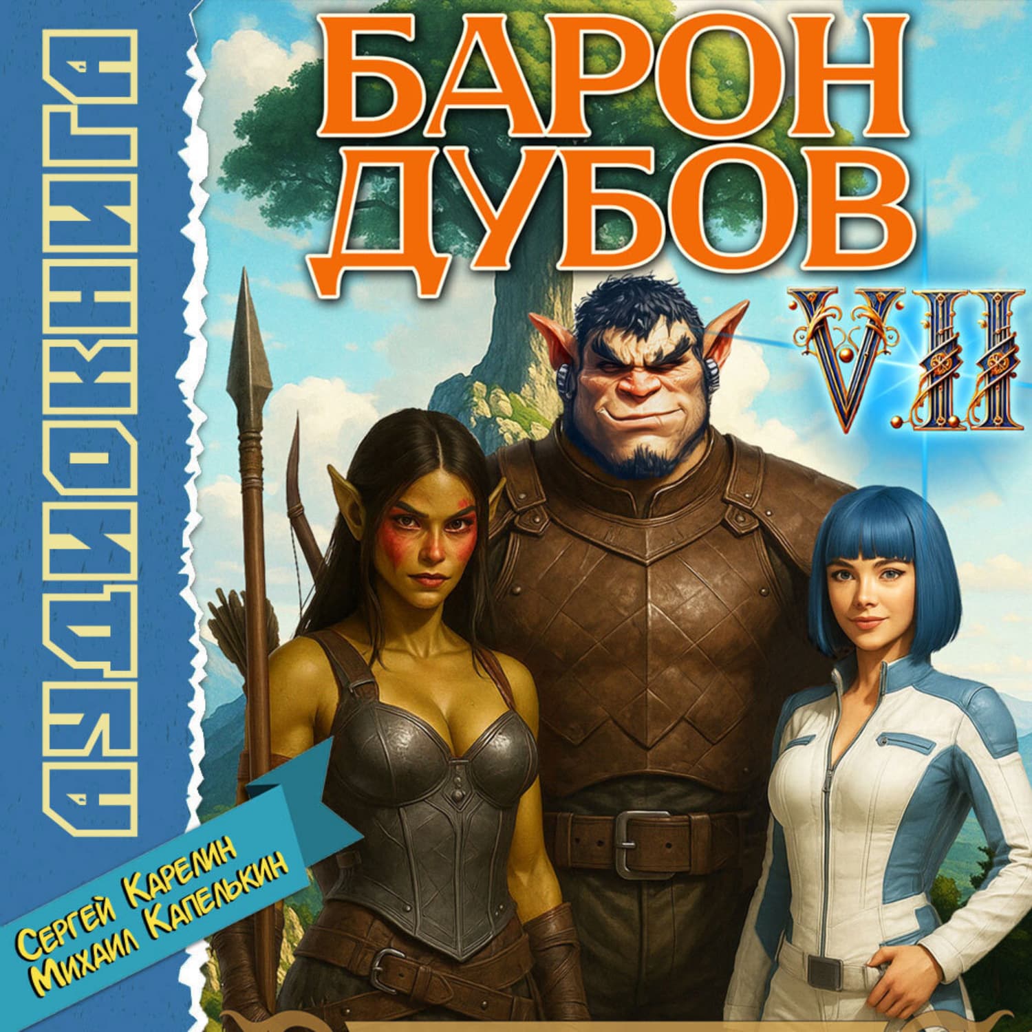 Обложка книги «Барон Дубов 7» — Сергей Карелин