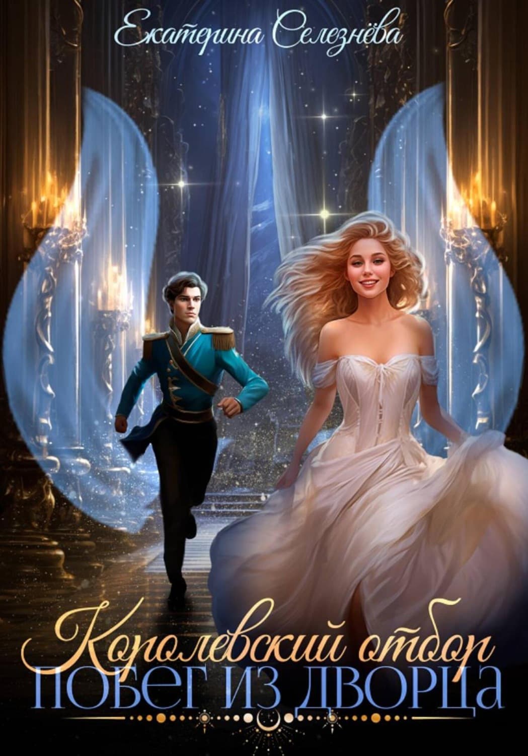 Обложка книги «Королевский отбор. Побег из дворца» — Елена Селезнева